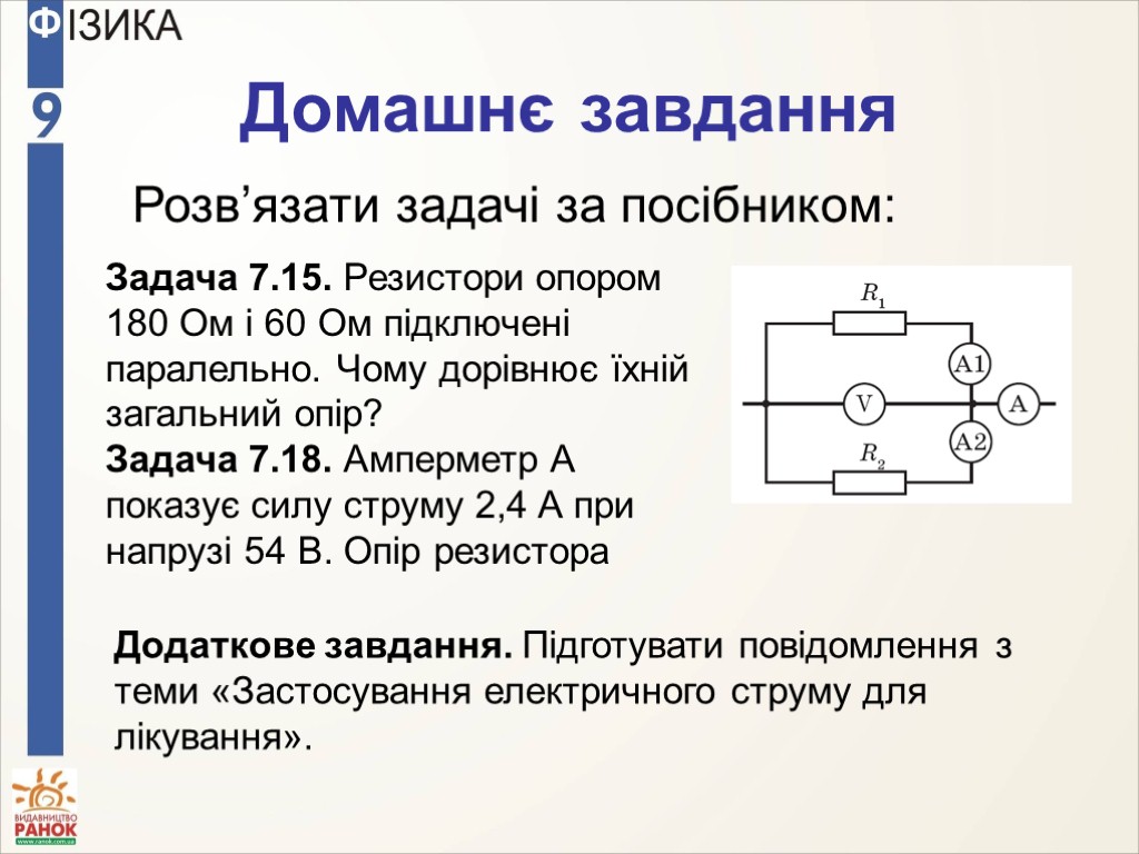 Домашнє завдання Розв’язати задачі за посібником: Задача 7.15. Резистори опором 180 Ом і 60